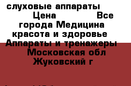 слуховые аппараты “ PHONAK“ › Цена ­ 30 000 - Все города Медицина, красота и здоровье » Аппараты и тренажеры   . Московская обл.,Жуковский г.